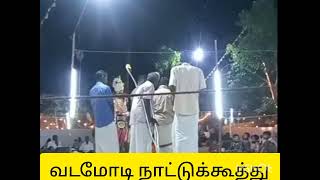 வடமோடி நாட்டுக்கூத்து