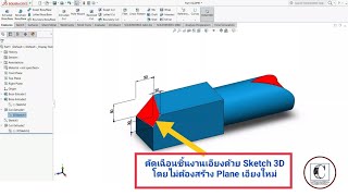 Solidwork : การตัดเฉือนชิ้นงาน 3D ด้วยการสร้าง Sketch 3D