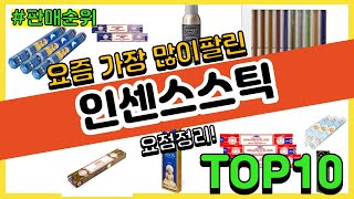 인센스스틱 추천 판매순위 Top10 || 가격 평점 후기 비교