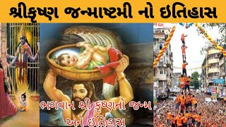 Janmashtami no itihas ॥ જન્માષ્ટમી નો ઇતિહાસ ॥ ભગવાન શ્રી કૃષ્ણ નો જન્મ અને ઇતિહાસ