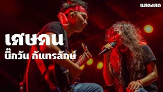 เศษคน - บิ๊กวัน กันทรลักษ์ แสดงสด อ.ขุขันธ์ จ.ศรีสะเกษ | งานแซนโฏนตา อำเภอขุขันธ์