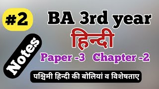 #2 पश्चिमी हिन्दी की बोलियां व विशेषताए।। BA 3rd year Hindi Paper 3 by Arsad Khan