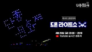 [LIVE] 제55회 단종문화제 - 드론라이트쇼 | 1일차 4월29일(금) 20:00 ~ 20:10