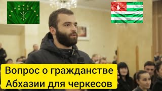 Претендент на пост президента Абхазии о получении гражданства черкесами(адыгами)