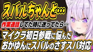 【ホロライブ切り抜き/猫又おかゆ】ホロ新鯖マイクラ初日から参加するか悩んだおかゆんにスバルのさすスバな助言【さくらみこ/白上フブキ/鷹嶺ルイ】