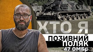 ХТО Я. Позивний Поляк. Механік ремонтного батальйону 47 Бригади. БРЕМ M88 Hercules.