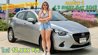 รีวิว MAZDA 2 1.3 HIGHT 6AT 2018 ไมล์ 12,xxx KM. กลิ่นใหม่คลุ้ง นางฟ้าชัดๆ ประวัติดีเข้าศูนย์ตลอด