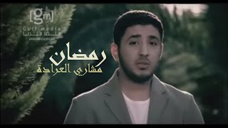 Mishary Al Aradah - Ramadan | مشاري العرادة - رمضان