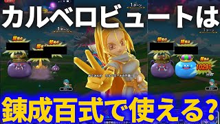 【ドラクエウォーク】カルベロビュートは錬成百式でも使えるか！？試してみたら○○だった！！【狩人の心珠BOXも開けてみた】