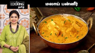 மலாய் பன்னீர் | Malai Paneer Recipe In Tamil | Paneer Masala Recipe | Side Dish For Chapathi