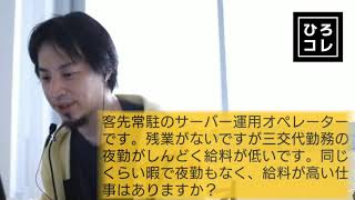 【ひろゆき】サーバー運用オペレーターの転職相談