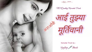 Aai Tujhya Murtivani | Karaoke Track | आई तुझ्या मूर्तिवानी या जगात मूर्ति नाही