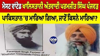 Wanted Khalistani Paramjit Singh Panjwar ਪਾਕਿਸਤਾਨ 'ਚ ਮਾਰਿਆ ਗਿਆ,ਜਾਣੋਂ ਕਿਸਨੇ ਮਾਰਿਆ? | OneIndia Punjabi