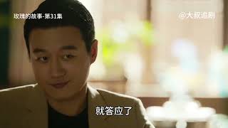 《玫瑰的故事》第31集 傅家明病情复发住院，黄亦玫陷入纠结 #玫瑰的故事 #刘亦菲 #佟大为