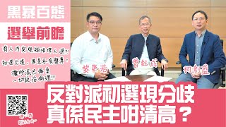 【柯創盛+黎榮浩ft.曾鈺成：反對派初選現分歧，真係民主咁清高？】