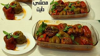 محشي كل يوم بدون ارز ولا لحوم🤤طعمه هيغير حياتك وهتخس وهتحب الاكل الصحي والدايت #رمضان