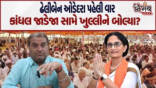 Kandhal Jadeja ની સામે ઉભેલા BJP Gujarat ના Dheliben Odedara નું સૌથી મોટું નિવેદન! | Kutiyana |