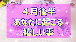 ４月後半✨🧚‍♀️あなたに起こる嬉しい事😘🌈💞海月チャンネルhappyオラクルメッセージ🌈