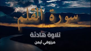 سورة القلم | قران كريم بصوت جميل جداراحة نفسية 🎧 طمأنينة  |تلاوة : مرزوقي آيمن