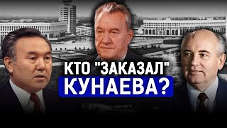 Кунаев, Назарбаев, Горбачев: кто устроил декабрьские события 1986 года? | Желток