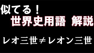 【受験生向け】高校世界史の似てる用語を解説！