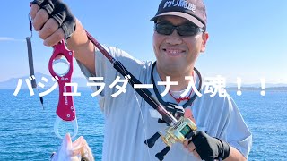 【直江津】フィッシュマン　バジュラダーナを使いこなす【ハッピー】