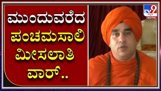 ಪಂಚಮಸಾಲಿ ಫೈಟ್: Panchamasali Seer Threatens Stir At Vidhana Soudha Over Show-cause Notice To BJP MLA