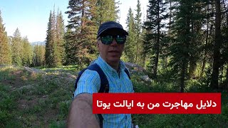 دلایل مهاجرت من به یوتا