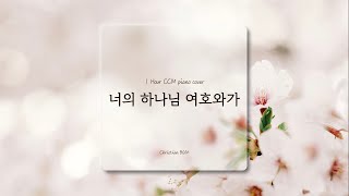 [1시간] 너의 하나님 여호와가 / CCM 피아노 연주🎹