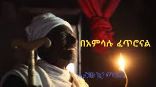 Beamsalu fetronal - በአምሳሉ ፈጥሮናል - ሊቀ መዘምራን ኪነ ጥበብ