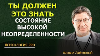 Лабковский 2024 ТЫ ДОЛЖЕН ЭТО ЗНАТЬ все о состояние высокой неопределенности