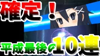 【魔界ウォーズ】平成最後のコーデネートガチャを１０連でひいたら　確定！！