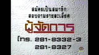 โฆษณา หนังสือพิมพ์ผู้จัดการรายสัปดาห์ ออกอากาศปี 2532