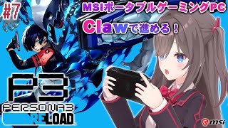 【ペルソナ3 リロード / P3R】#7：MSI Claw A1Mで進めるペルソナ3リロード！！【MSIノートPCイメージキャラクター / MSIオフィシャルVTuber】