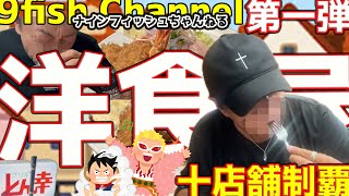 80【洋食屋 十店舗制覇 第一弾】洋食屋さんが大好物な、リュウジとマサオキのプライベート感満載動画