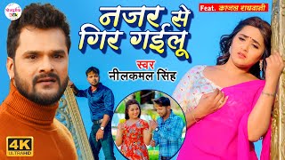 VIDEO | नजर से गिर गईलू  | Khesari Lal और Kajal Raghwani | Neelkamal Singh | Bhojpuri Sad Song 2021