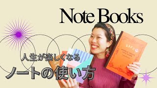 自己愛を深め、夢を叶えるノートの使い方。引き寄せノート。〔#112〕