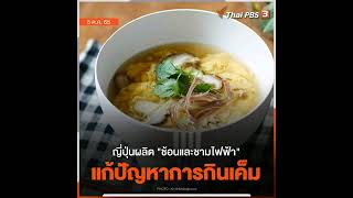 ญี่ปุ่นผลิต “ช้อนและชามไฟฟ้า” ช่วยแก้ปัญหาการกินเค็ม เพราะจะช่วยเพิ่มรสเค็มให้อัตโนมัติโดยไม่ต้องเติ