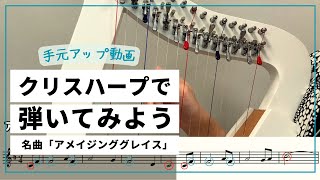 アメイジンググレイス　～クリスハープで弾いてみよう～