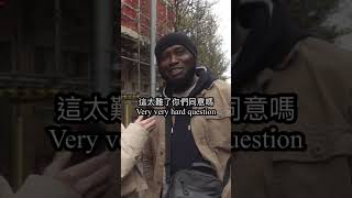 他就等著在留言區裡找答案 #街訪 #funny #streetinterview #搞笑 #interview #挑戰 #外國人 #老外 #challenge