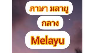 ภาษามลายู(กลาง)##การทักทาย##การลา##ฝึกพูด##เก่งภาษา ep.2