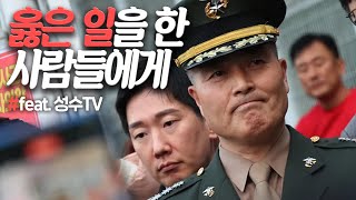 옳은 일을 한 사람들에게 (25.01.22/김성수TV 출연) | 김규현변호사