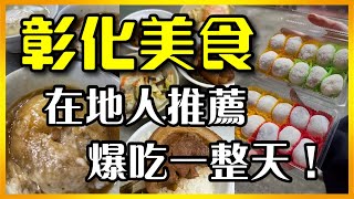 【彰化美食】在地人推薦，爆吃一整天！Changhua Taiwan Culinary Delights！