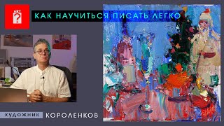 1583 КАК НАУЧИТЬСЯ ПИСАТЬ ЛЕГКО _ художник Короленков