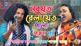 নবুয়ত বেলায়েত পালা 2025 !! Arif Sarkar \u0026 Pagol Monir !! পঞ্চম পর্ব !! Nobuot Belayet Pala 2025 ।