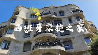 2022.6.10.西班牙巴塞罗那（米拉之家）La Padrera Barcellona