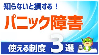 パニック障害の人が使える公的制度を解説