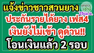 แจ้งข่าวชาวสวนยาง #ประกันรายได้ยางเฟส4 เงินยังไม่เข้าต้องดู! โอนเงินแล้วล่าสุด 2 รอบ