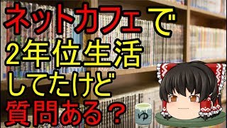 ネットカフェで2年位生活してたけど質問ある？