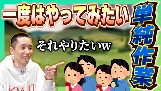 タイショウが選ぶ一度はやってみたい仕事【タイショウ切り抜き】【雑談】